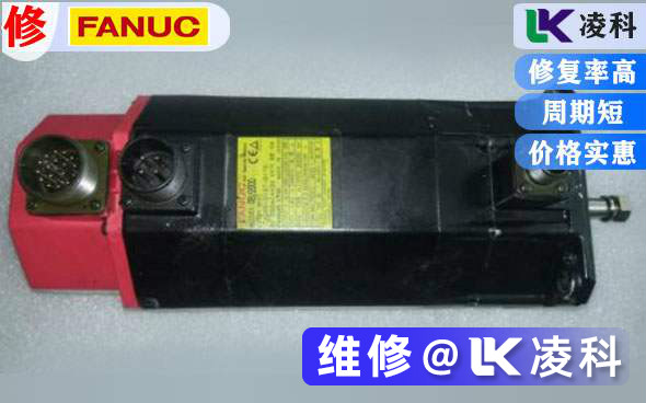 發(fā)那科伺服電機(jī)維修